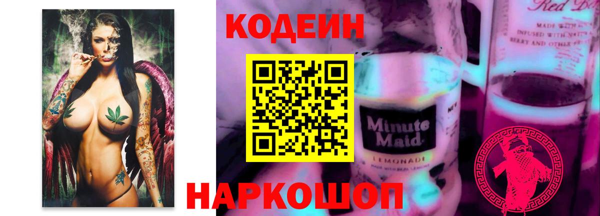 Codein Purple Drank  Вход с VPN  Изобильный  Кодеиновый сироп Lean Purple Drank 